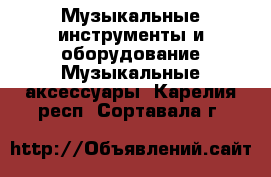 Музыкальные инструменты и оборудование Музыкальные аксессуары. Карелия респ.,Сортавала г.